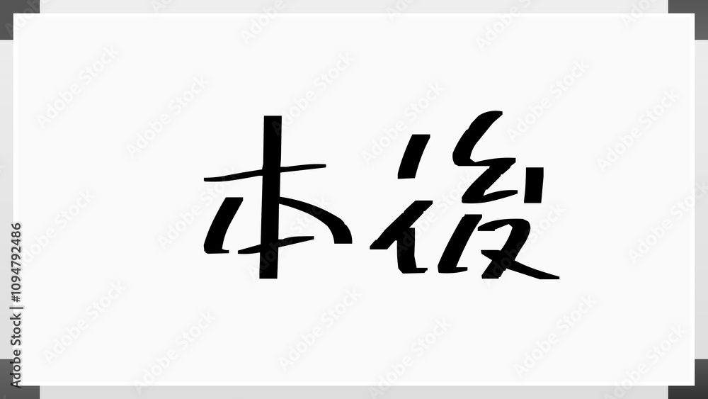 本後 のホワイトボード風イラスト 本後 のホワイトボード風イラスト