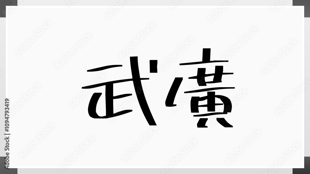 武廣 のホワイトボード風イラスト 武廣 のホワイトボード風イラスト