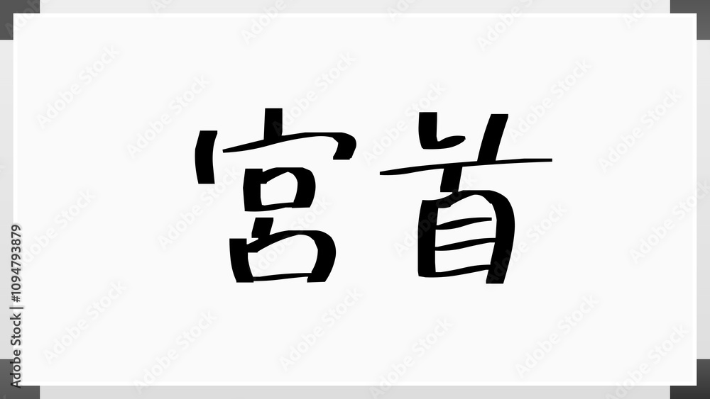 宮首 のホワイトボード風イラスト 宮首 のホワイトボード風イラスト