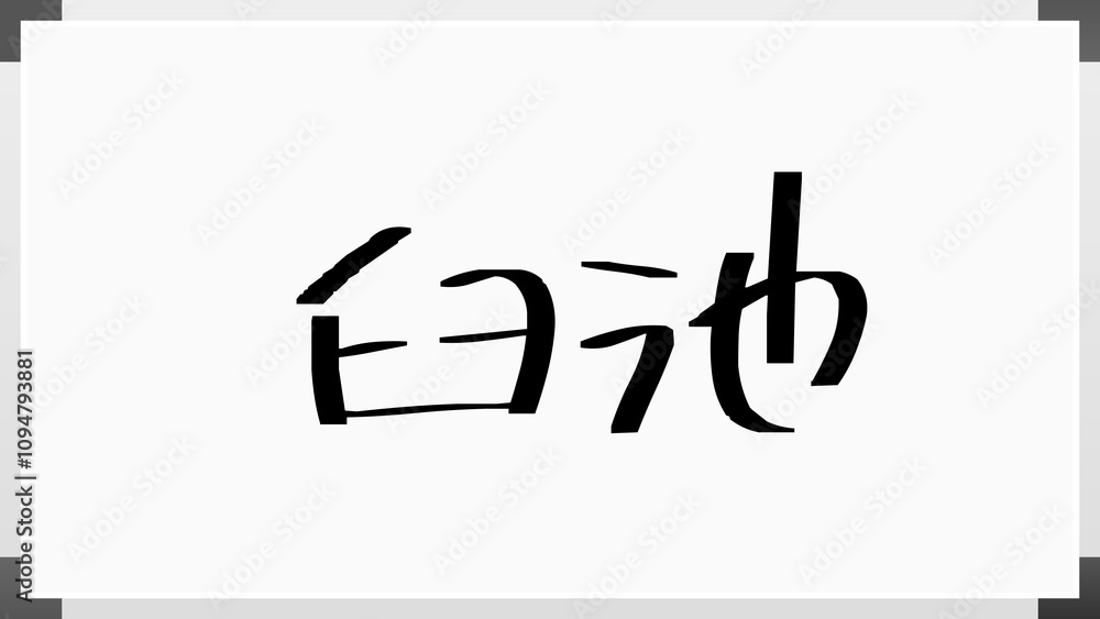 臼池 のホワイトボード風イラスト 臼池 のホワイトボード風イラスト
