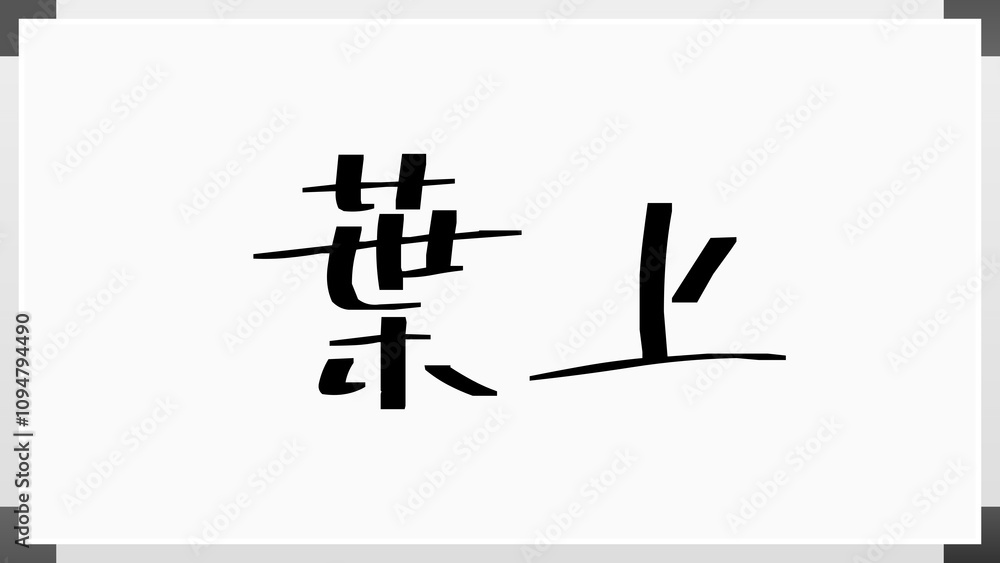 葉上 のホワイトボード風イラスト 葉上 のホワイトボード風イラスト