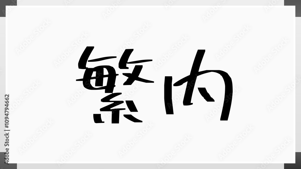 繁内 のホワイトボード風イラスト 繁内 のホワイトボード風イラスト