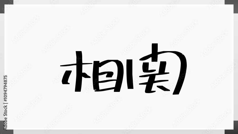 相関 のホワイトボード風イラスト 相関 のホワイトボード風イラスト