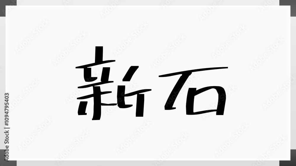 新石 のホワイトボード風イラスト 新石 のホワイトボード風イラスト