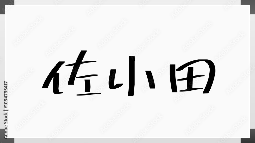 佐小田 のホワイトボード風イラスト 佐小田 のホワイトボード風イラスト