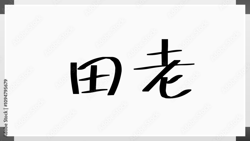 田老 のホワイトボード風イラスト 田老 のホワイトボード風イラスト