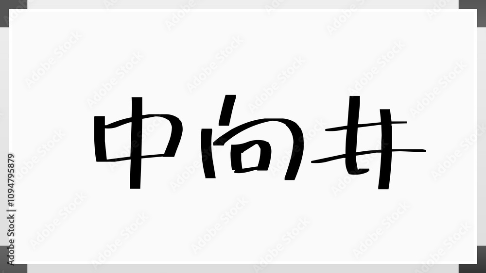 中向井 のホワイトボード風イラスト 中向井 のホワイトボード風イラスト