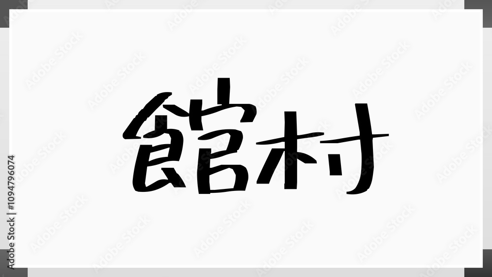 館村 のホワイトボード風イラスト 館村 のホワイトボード風イラスト