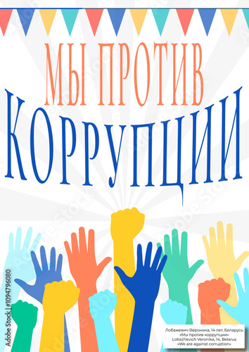 коррупция 