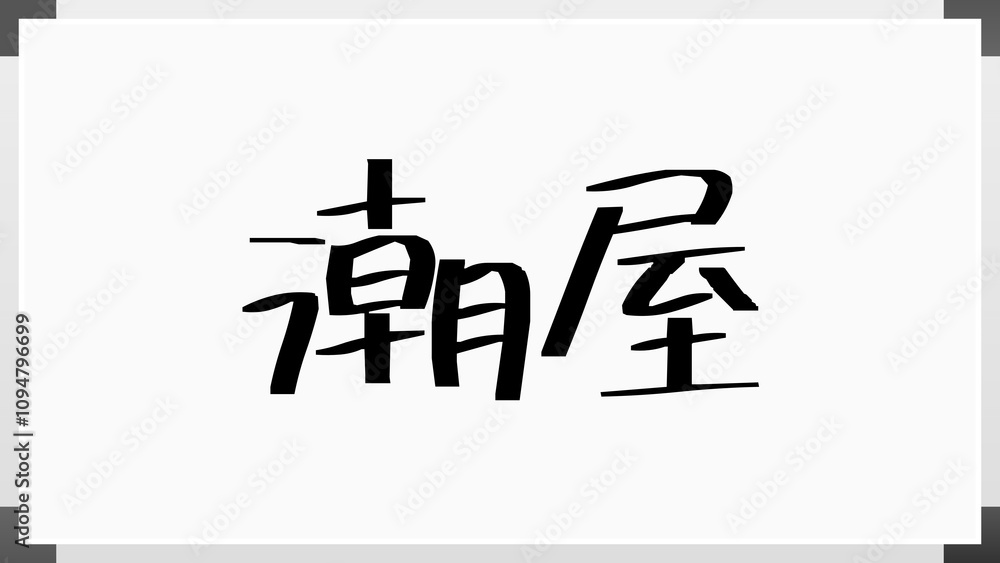 潮屋 のホワイトボード風イラスト 潮屋 のホワイトボード風イラスト