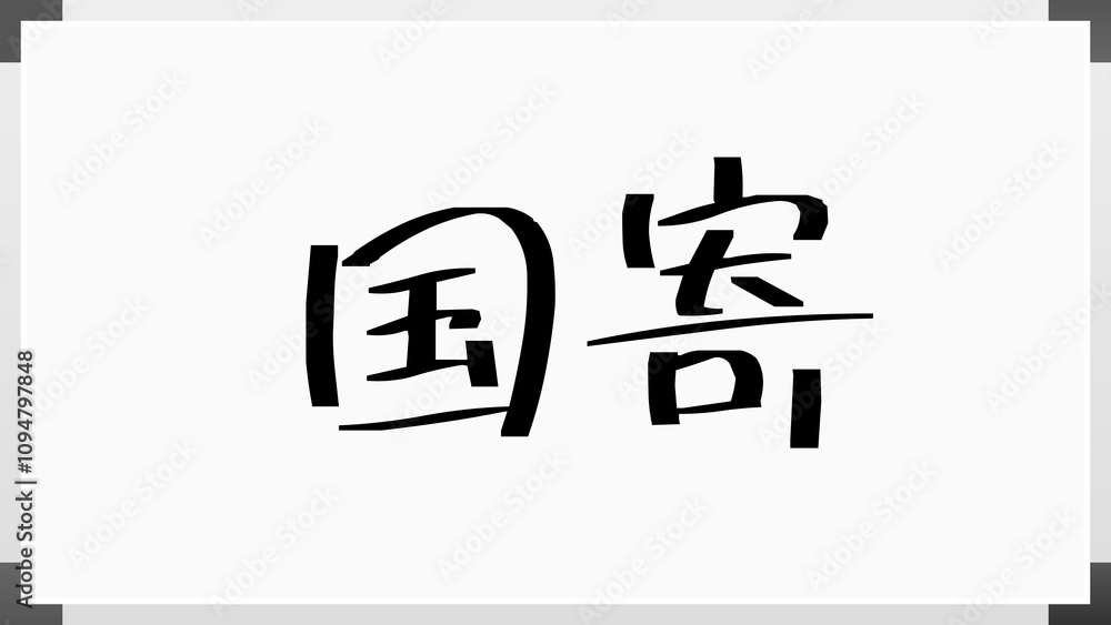 国寄 のホワイトボード風イラスト 国寄 のホワイトボード風イラスト
