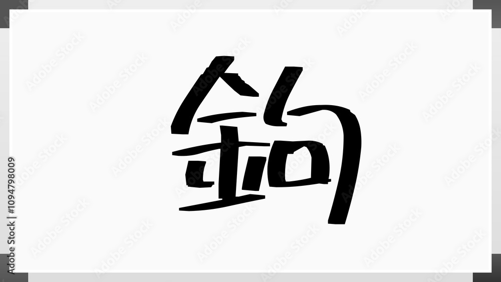 鉤 のホワイトボード風イラスト 鉤 のホワイトボード風イラスト