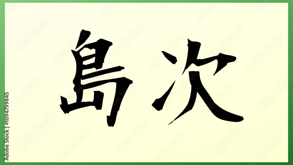島次 の和風イラスト 島次 の和風イラスト