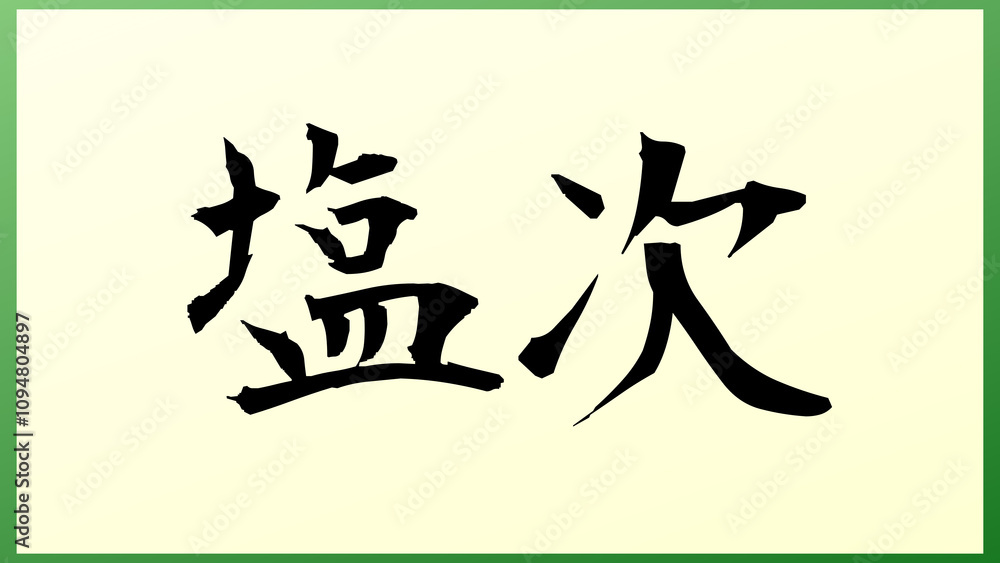 塩次 の和風イラスト 塩次 の和風イラスト
