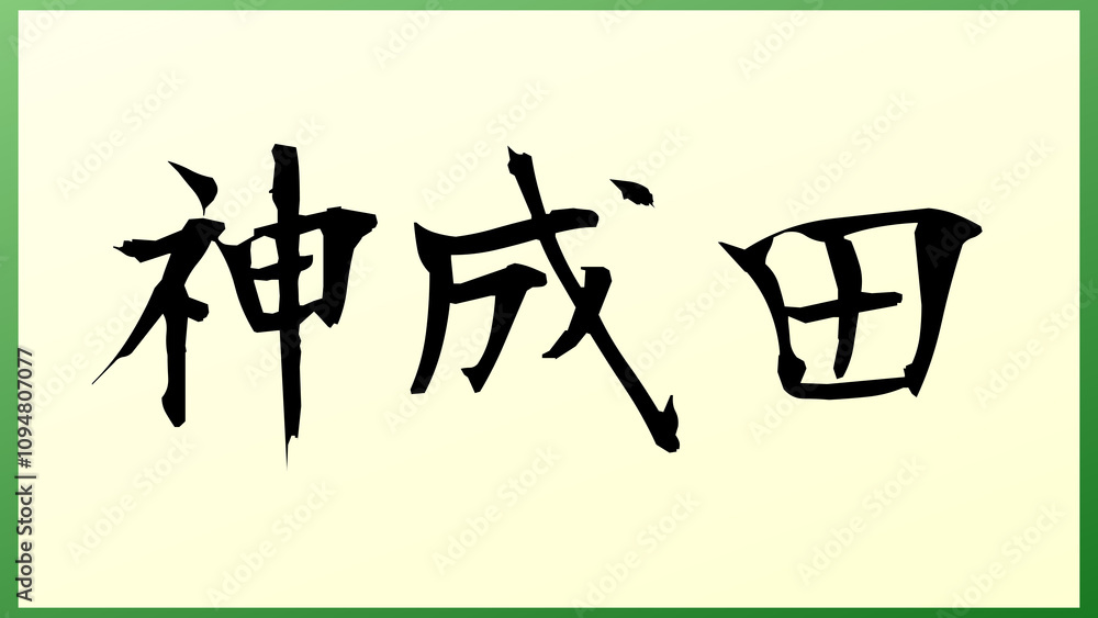 神成田 の和風イラスト 神成田 の和風イラスト