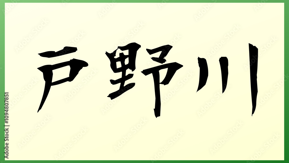 戸野川 の和風イラスト 戸野川 の和風イラスト