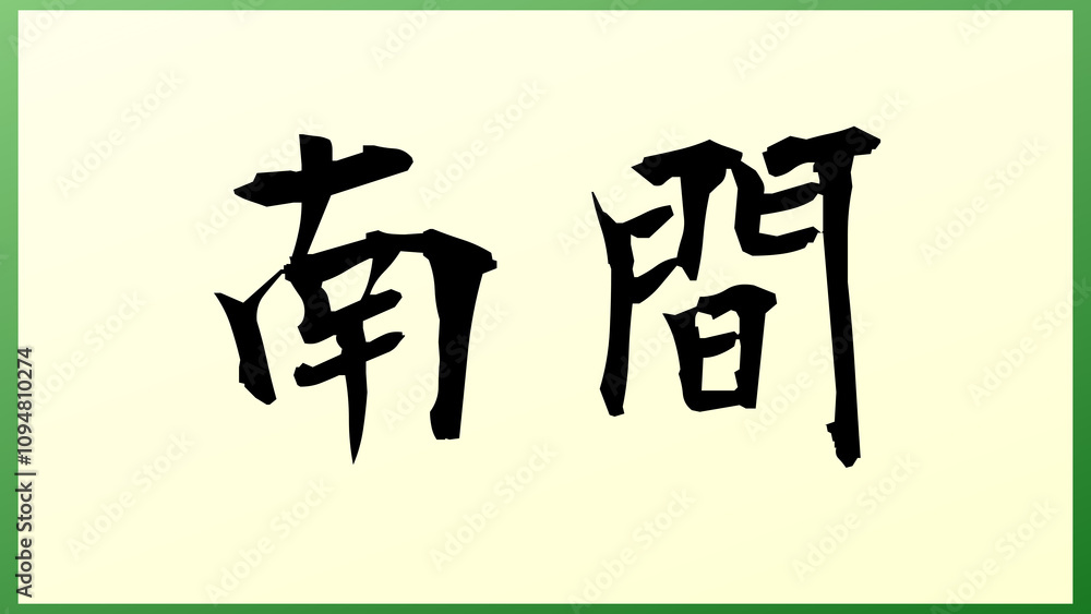 南間 の和風イラスト 南間 の和風イラスト