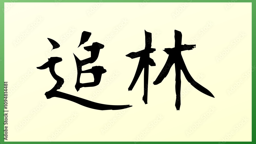 追林 の和風イラスト 追林 の和風イラスト