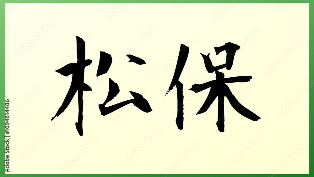 松保 の和風イラスト 松保 の和風イラスト