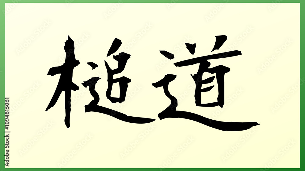 槌道 の和風イラスト 槌道 の和風イラスト