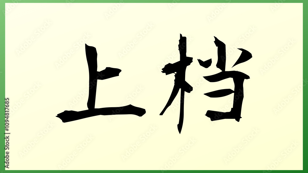 上档 の和風イラスト 上档 の和風イラスト