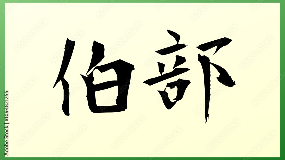伯部 の和風イラスト 伯部 の和風イラスト