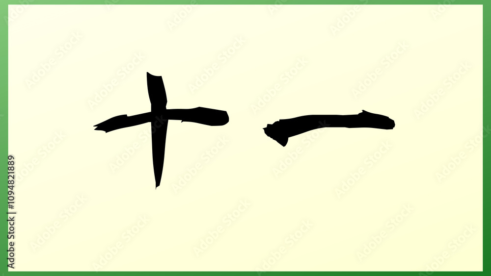 十一 の和風イラスト 十一 の和風イラスト