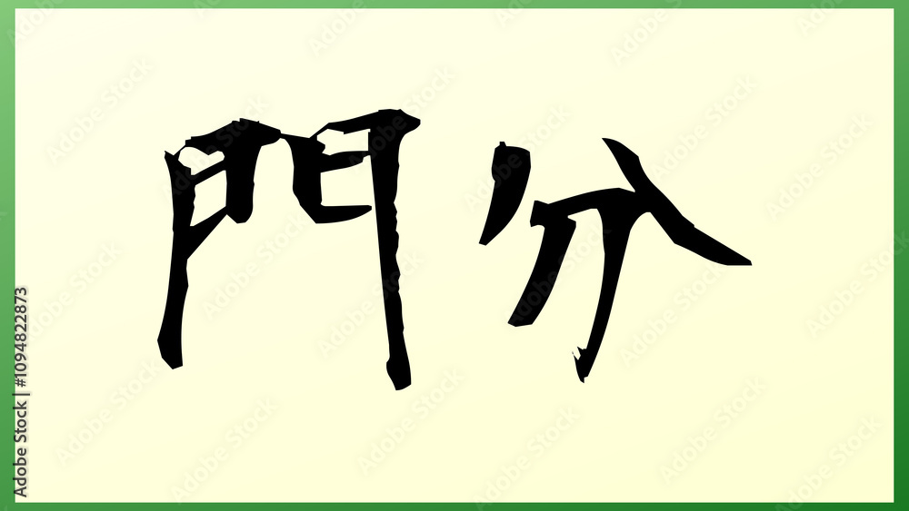 門分 の和風イラスト 門分 の和風イラスト