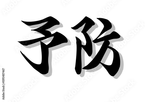 筆文字，予防，行書，毛筆，済，影，