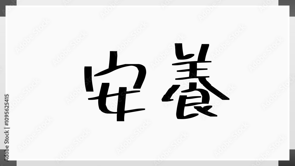 安養 のホワイトボード風イラスト 安養 のホワイトボード風イラスト