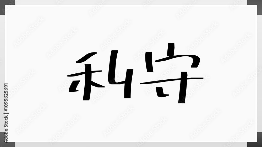 利守 のホワイトボード風イラスト 利守 のホワイトボード風イラスト