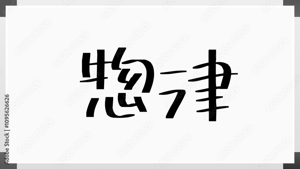 惣津 のホワイトボード風イラスト 惣津 のホワイトボード風イラスト