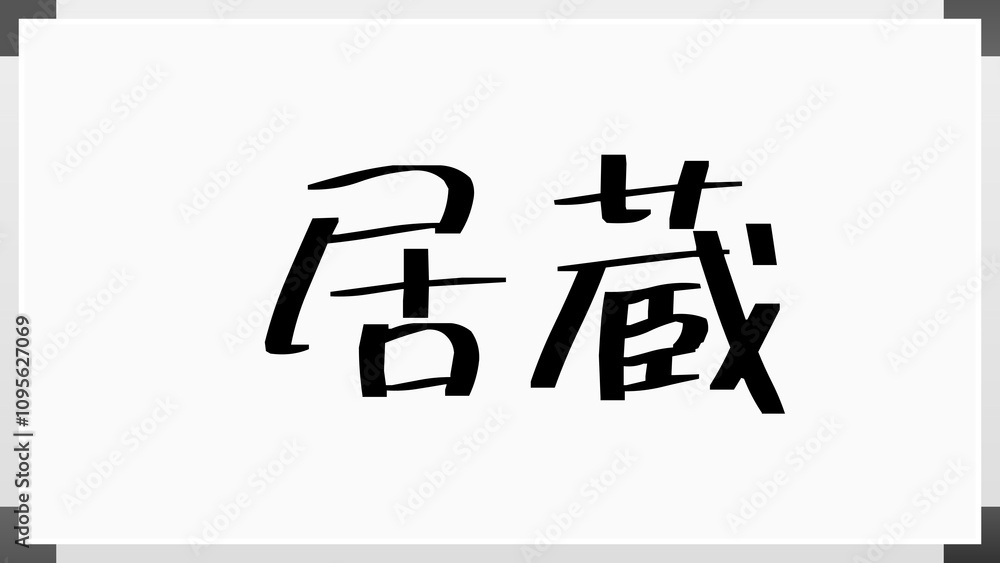 居蔵 のホワイトボード風イラスト 居蔵 のホワイトボード風イラスト