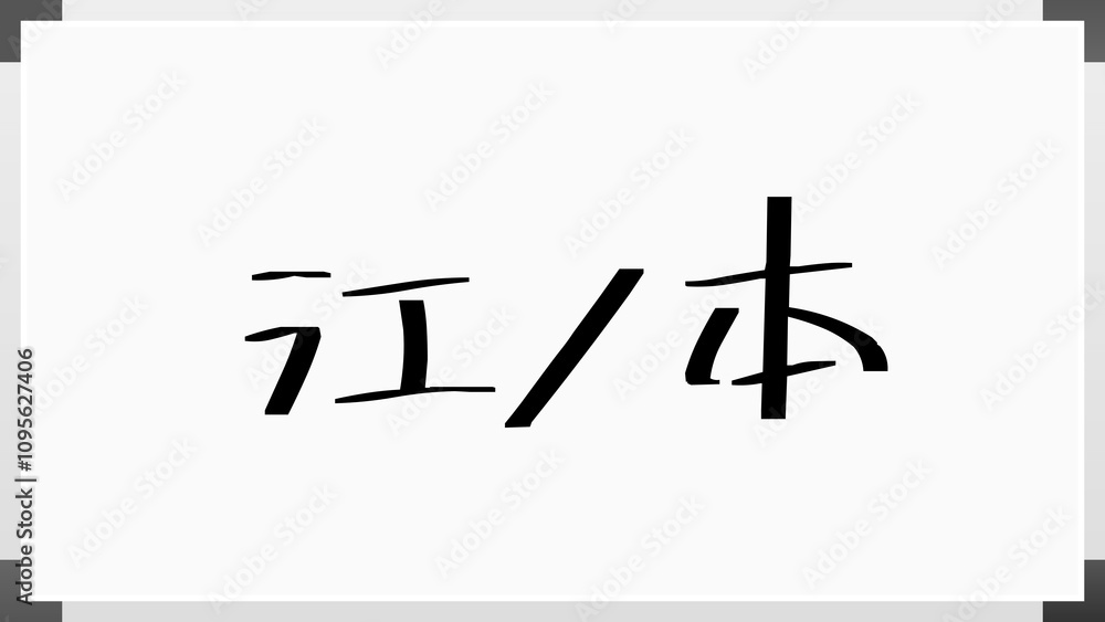 江ノ本 のホワイトボード風イラスト 江ノ本 のホワイトボード風イラスト