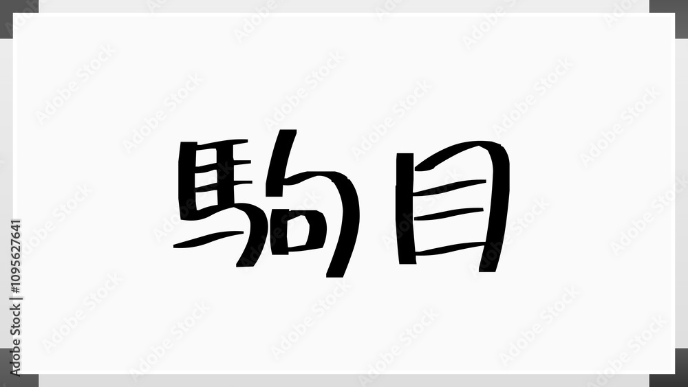 駒目 のホワイトボード風イラスト 駒目 のホワイトボード風イラスト