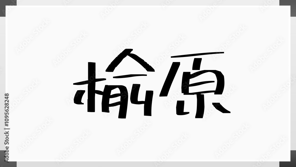 楡原 のホワイトボード風イラスト 楡原 のホワイトボード風イラスト