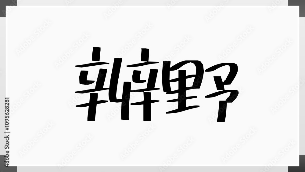 辨野 のホワイトボード風イラスト 辨野 のホワイトボード風イラスト