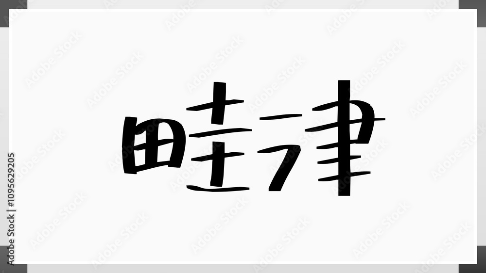 畦津 のホワイトボード風イラスト 畦津 のホワイトボード風イラスト