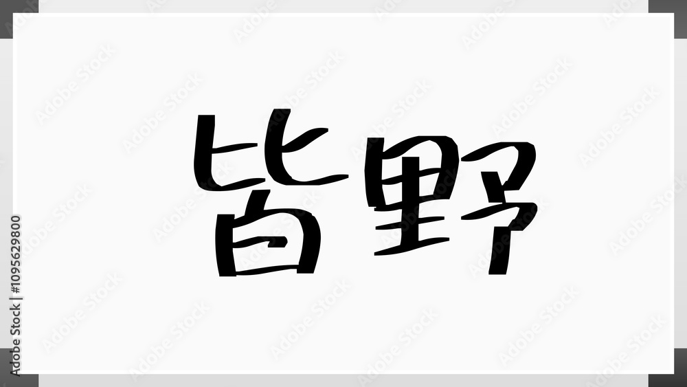 皆野 のホワイトボード風イラスト 皆野 のホワイトボード風イラスト