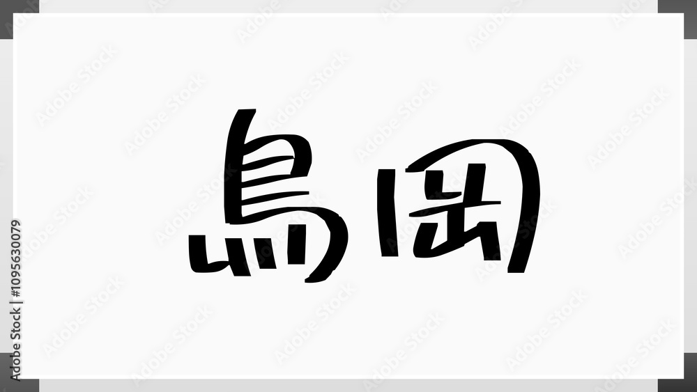 鳥岡 のホワイトボード風イラスト 鳥岡 のホワイトボード風イラスト