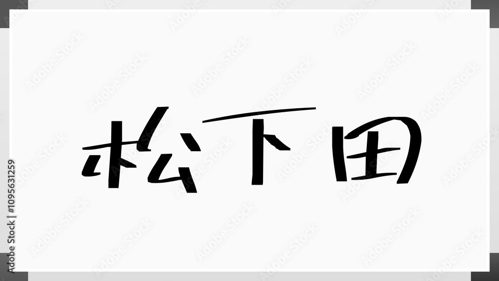 松下田 のホワイトボード風イラスト 松下田 のホワイトボード風イラスト