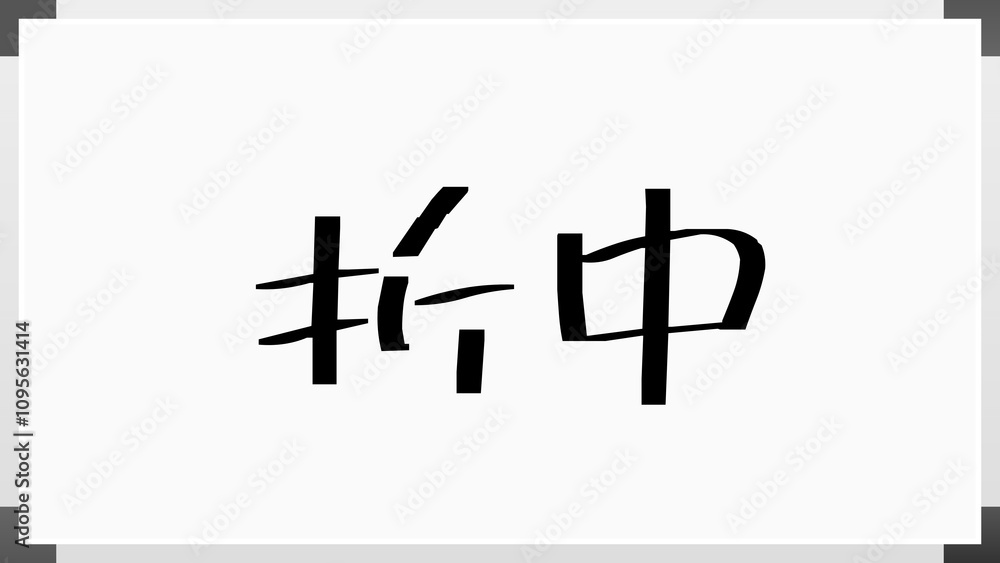 折中 のホワイトボード風イラスト 折中 のホワイトボード風イラスト