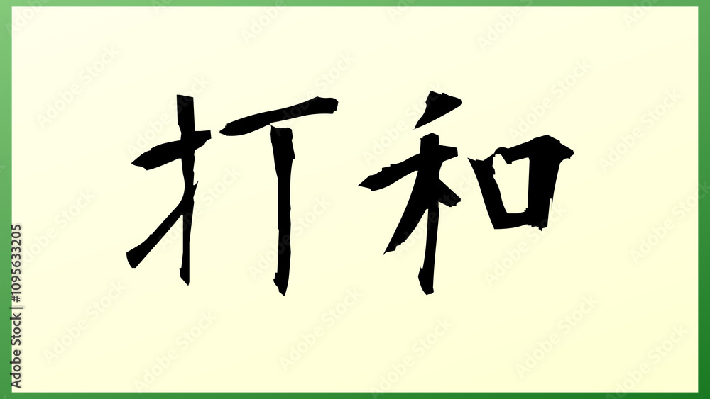 打和 の和風イラスト 打和 の和風イラスト