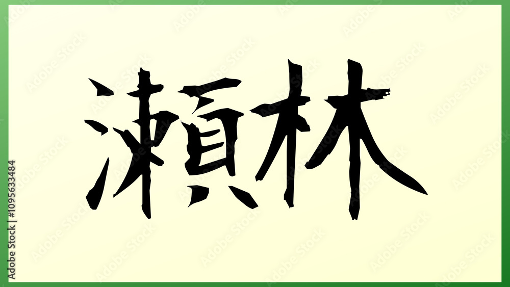 瀬林 の和風イラスト 瀬林 の和風イラスト
