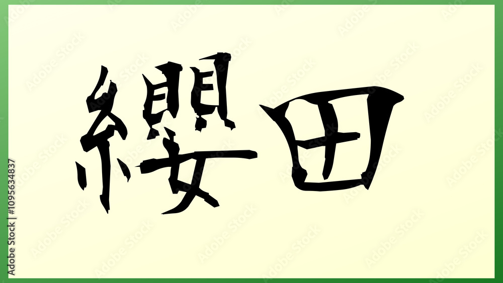 纓田 の和風イラスト 纓田 の和風イラスト