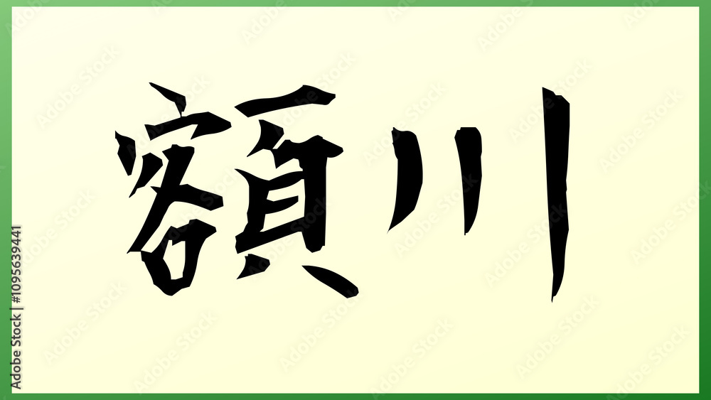 額川 の和風イラスト 額川 の和風イラスト