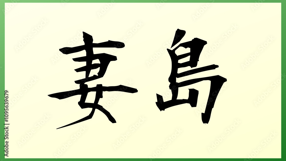 妻島 の和風イラスト 妻島 の和風イラスト
