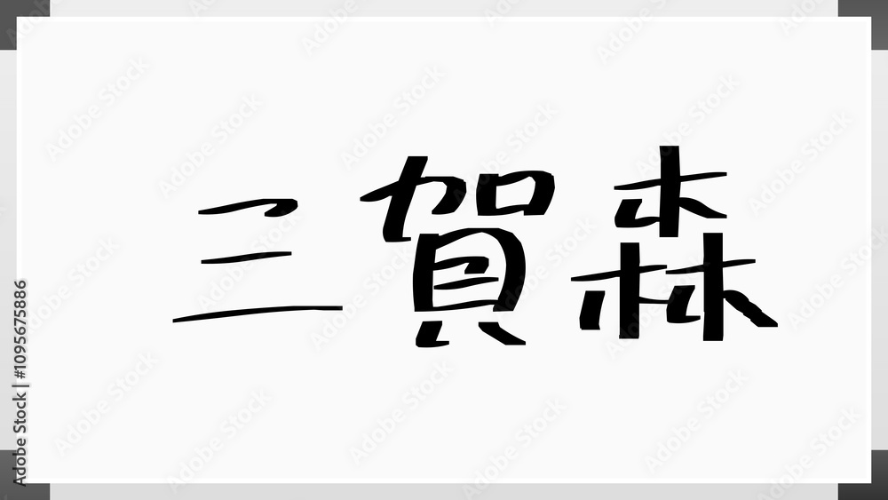 三賀森 のホワイトボード風イラスト 三賀森 のホワイトボード風イラスト