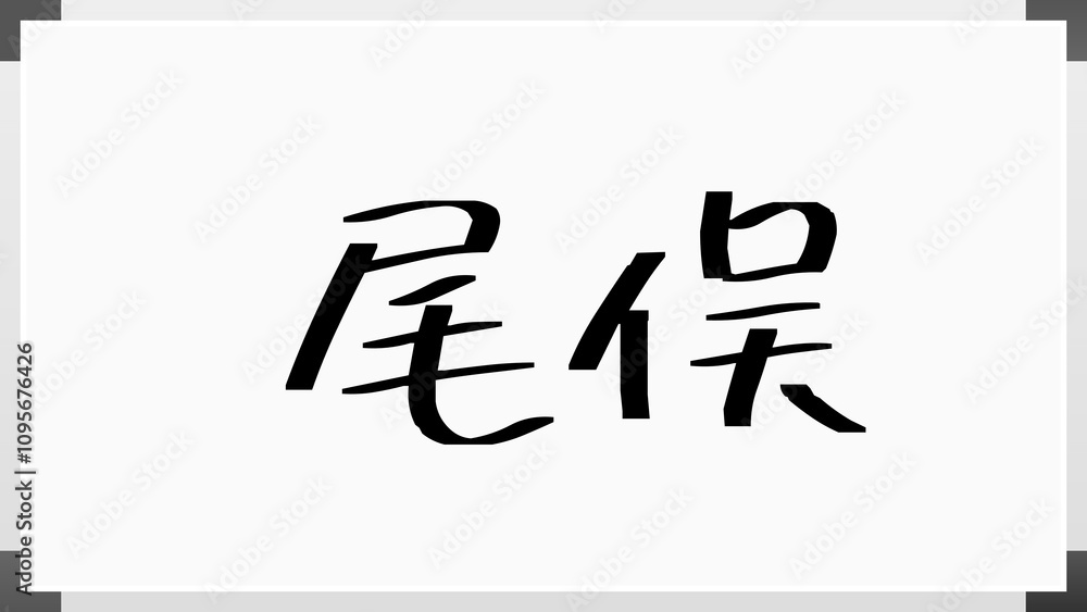 尾俣 のホワイトボード風イラスト 尾俣 のホワイトボード風イラスト