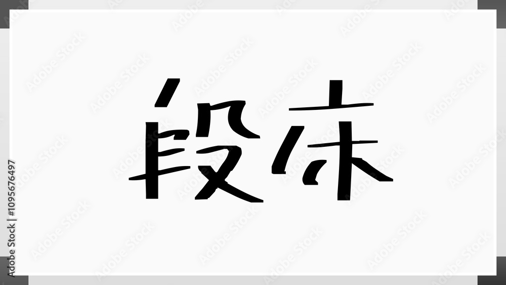 段床 のホワイトボード風イラスト 段床 のホワイトボード風イラスト